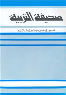مجلة التربية